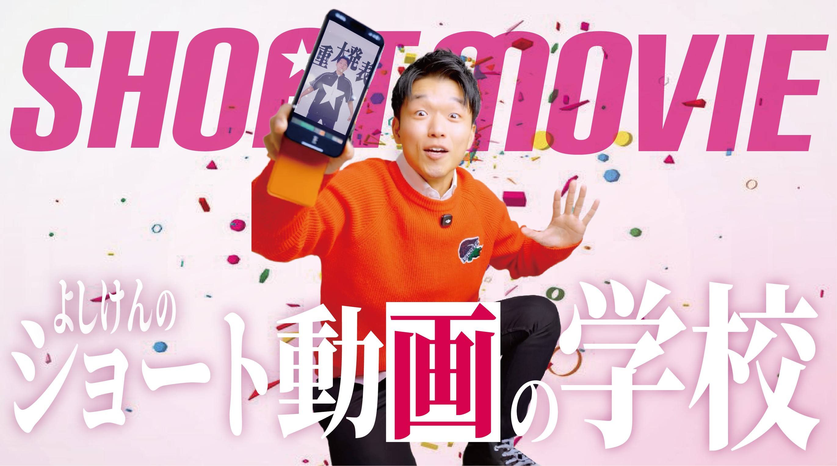 スマホを持つよしけんと「ショート動画の学校」の学校バナー